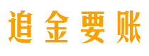 蚌埠债务追讨催收公司